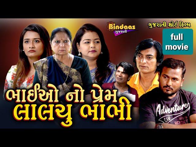 ભાઈ નો પ્રેમ અને લાલચુ ભાભી | Gujarati Full Movie | Gujarati Drama | Bindaas Gujarati