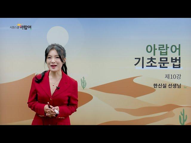 [시원스쿨 아랍어] 아랍어 기초 문법 - 10형 동사의 이해