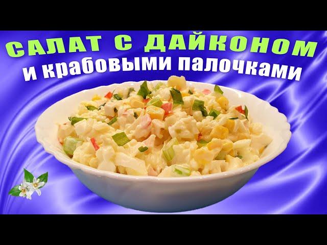 Салат из дайкона с крабовыми палочками