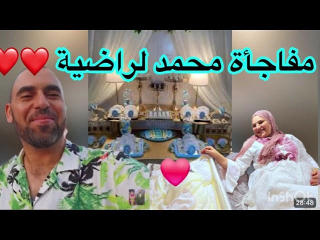 اخيرا محمد دارها وفقص ليا العديان ️ مفاجأة محمد لراضية والعز للرجال الاحرار