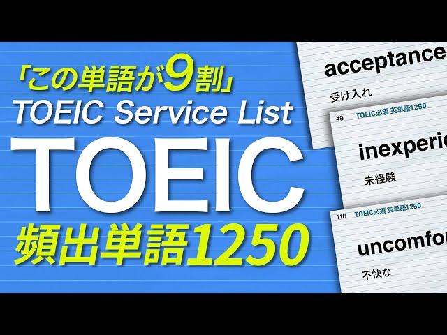 TOEIC 頻出単語 聞き流し1250選（日本語→英語音声）TSL【074】