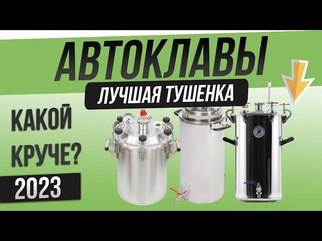 Топ—4: Лучшие автоклавы (2023) | Рейтинг автоклав | Как выбрать автоклав?