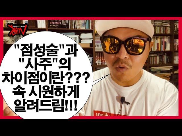 [별자리] "점성술"과 "사주"의 차이점이란??? 속 시원하게 아려드립니다~뚫어뻥처럼 ㅎㅎㅎ 별자리/점성술/점성학/사주/주역