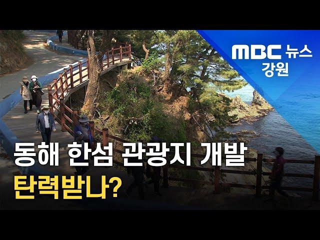 [뉴스리포트] 동해 한섬 관광지 개발 탄력받나? 220419