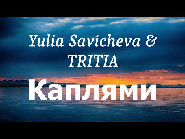 Yulia Savicheva & TRITIA - Каплями (lyrics)