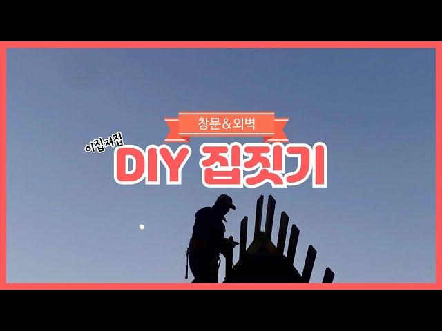 [세모집] 창문과 외벽 diy 하는 법!?