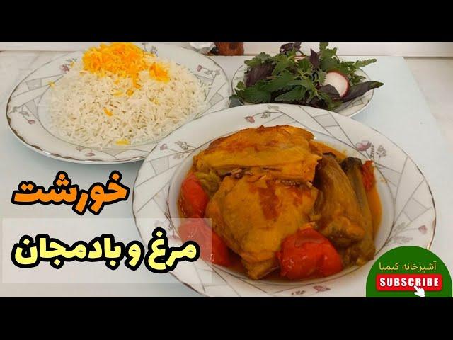 خورشت مرغ و بادمجان/نکته:مراقب انگشتانتون باشید/آشپزی ساده