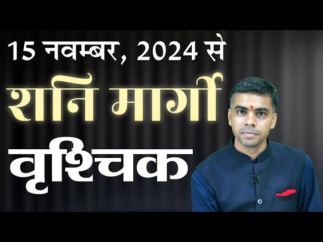 VRISHCHIK Rashi| SCORPIO | 15 November 2024 से शनिदेव मार्गी, जानिए सम्पूर्ण फलादेश  || Vaibhav Vyas