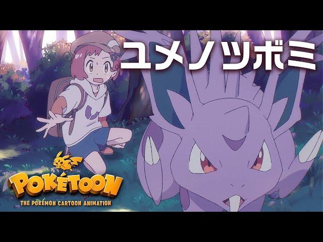 【ポケモン公式】アニメ「ユメノツボミ」－ポケモン Kids TV【POKÉTOON】