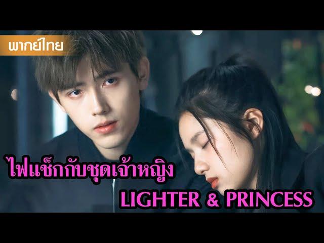 【พากย์ไทย】จูอวิ้นหลี่สวินหวานกันไม่หยุดจริงๆ ทำเอาหลายคนฟินไม่หยุด | ซีรีส์จีน2025