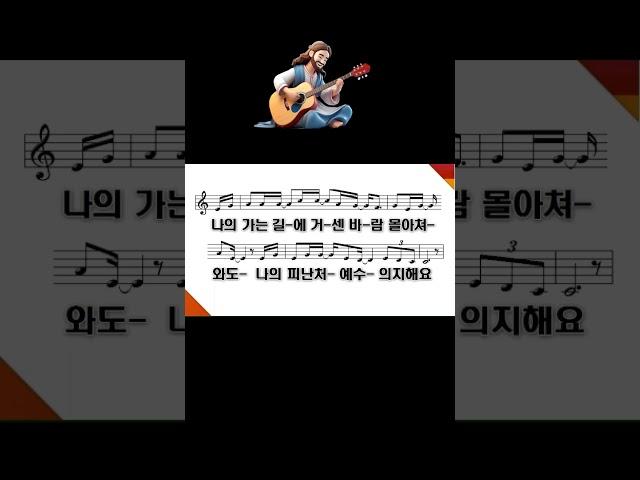 나의 피난처 예수 - 시와 그림 #shorts