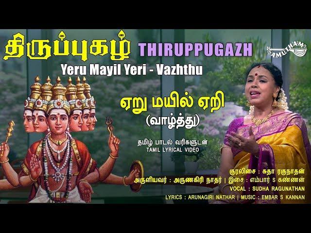 ஏறு மயில் ஏறி - வாழ்த்து | திருப்புகழ் | Yeru Mayil Yeri - Vazhthu | Thiruppugazh | Amutham Music