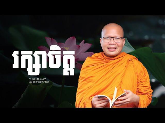 រក្សាចិត្ត   /ធម៌អប់រំចិត្ត/Kou Sopheap/គូ សុភាព