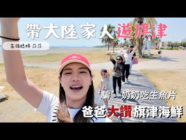 大陸爸爸稱讚台灣海鮮騙奶奶吃生魚片她竟是這個反應⋯「高雄媳婦莎莎」