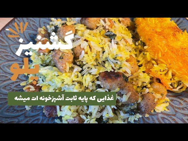 طعمی جدید در سفره: گشنیز پلو/گشنیز پلو: طعمی متفاوت و آشنا در یک غذای ایرانی