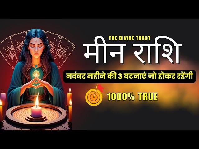 मीन राशी नवंबर 2024 की 3 घटनाएं जो होकर रहेंगी | MEEN Rashi NOVEMBER 2024 | PISCES |@TheDivineTarot