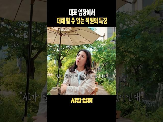 대표가 같이 일하고 싶은 사람 특 #사업가