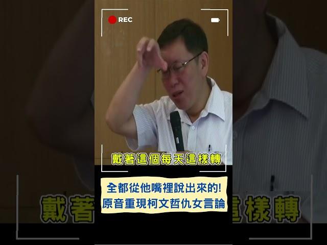 不要說別人造謠！原音重現柯文哲昔日"仇女言論"｜20230721｜#shorts