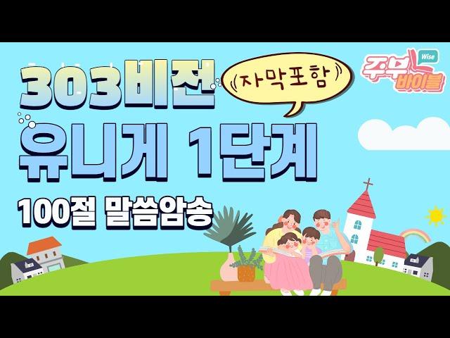 (자막포함) 유니게 1단계 100절 말씀암송