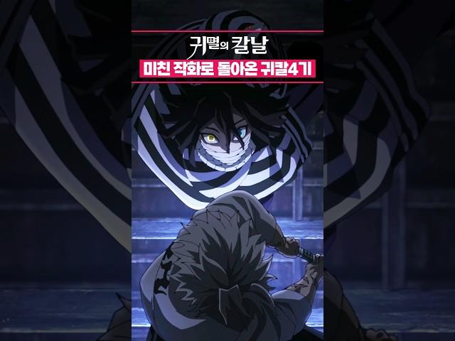 미친 작화로 다시 돌아온 귀멸의 칼날 4기 ㄷㄷ