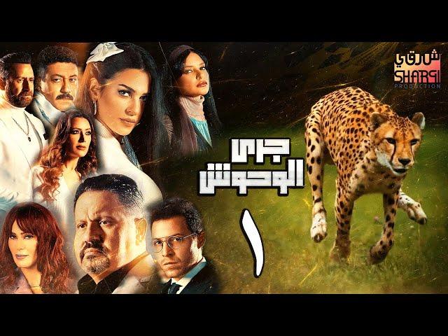 GARY EL WHOSH EPS 01 | مسلسل جري الوحوش الحلقة الاولى