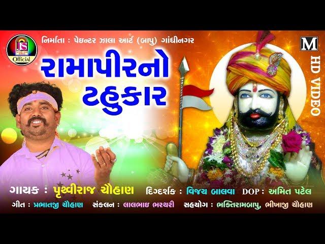Ramapir No Tahukar || prithviraj chauhan || New Gujarati Song || Jay Shree Ambe Sound