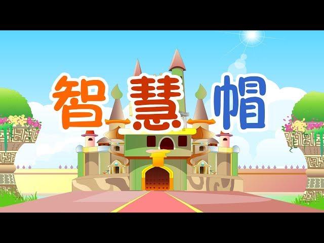 【以色列童话】5 智慧帽丨Israeli Fairy丨世界彩色童话故事【三淼儿童官方频道】