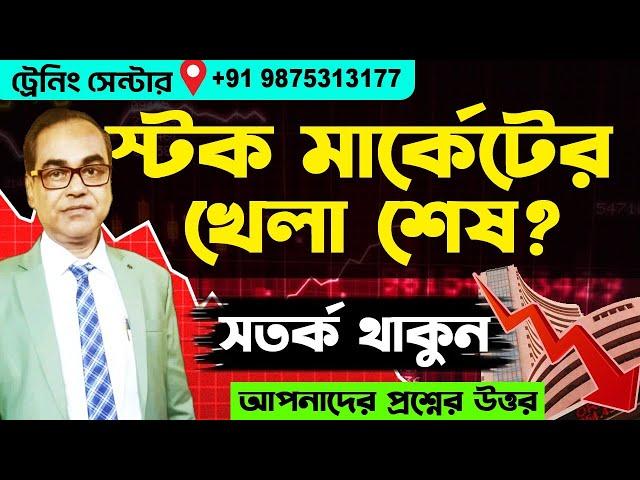 Stock Market  স্টক মার্কেটের খেলা শেষ? সতর্ক থাকুন!  #stockmarket #trading #binoyghosh #nifty