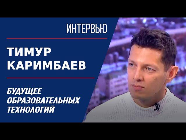 Будущее образовательных технологий. Тимур Каримбаев