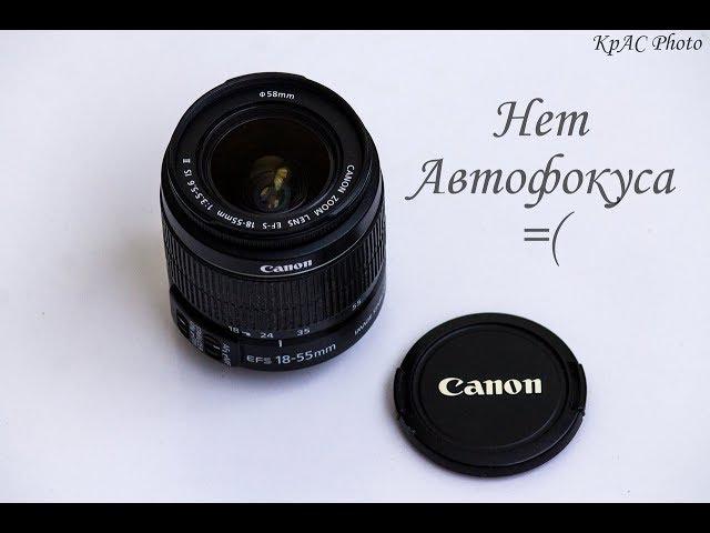 Canon 18-55 mm ремонт автофокуса