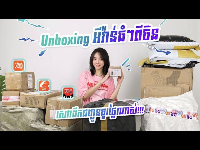 Unboxing ឥវ៉ាន់ធំៗពីចិន  ធ្វើយ៉ាងម៉េចបានថ្លៃសេវាដឹកជញ្ជូនធូរថ្លៃ?  | Taobao | DRSB  | Eve Tang ️