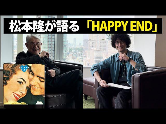 松本隆が語る「HAPPY END」