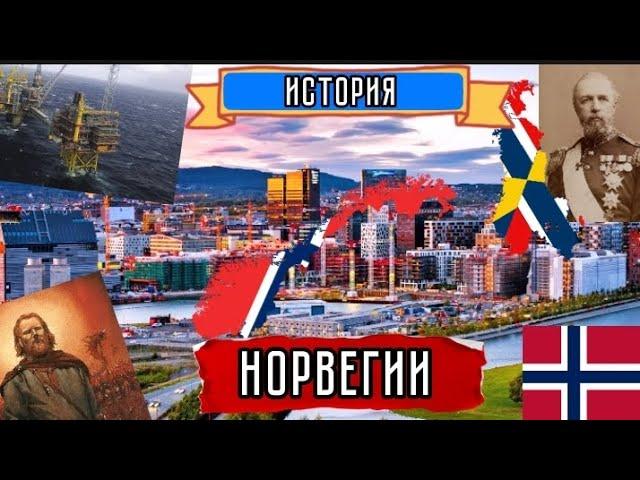 История Норвегии