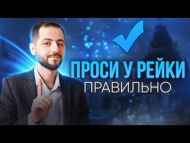 КАК ПРАВИЛЬНО ПРОСИТЬ РЕЙКИ?