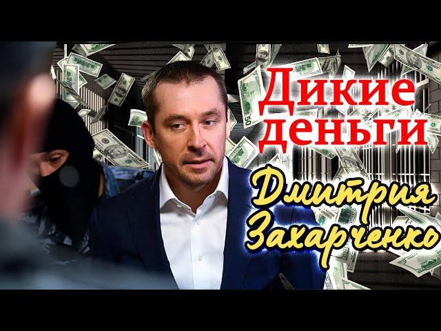 Милициардер Дмитрий Захарченко. Дело бывшего полковника
