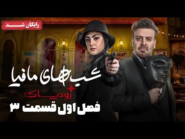 سریال شبهای مافیا زودیاک - فصل 1 - قسمت 3 | Shabhaye Mafia Zodiac - Season 1 - Episode 3