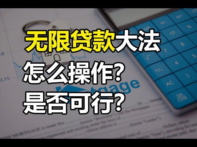 一直贷款一直买房，无限贷款大法，是否可行？