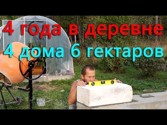 Итоги четвертого года жизни в деревне! Стало больше земли, домов и.....