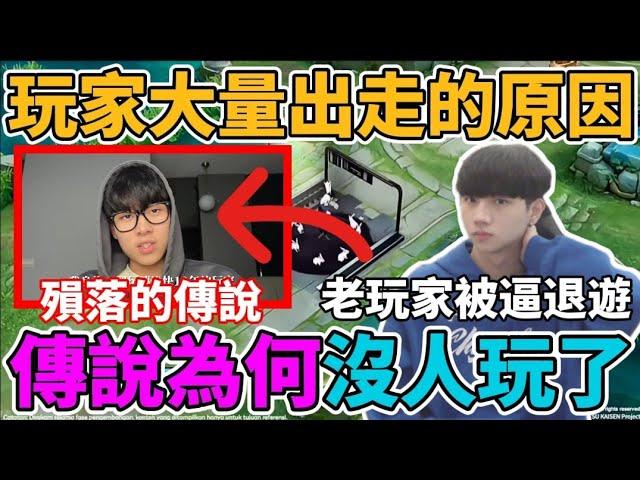 【傳說對決】傳說為何沒人玩了 玩家大量出走的原因 老玩家都被逼退遊了……【小珉】