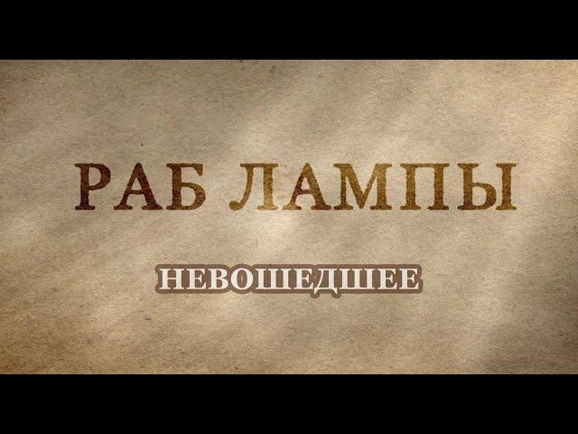 Лигалайз • Невошедшее в фильм • #РабЛампы