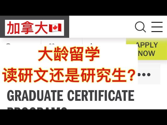 留学移民加拿大|大龄留学，该上大专读研文，还是上大学读研究生？对比研文和研究生的入学要求，学费，适合人群等。Graudate certificate vs. graduate program