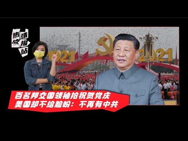 ▌热点情报站 ▌习近平党庆避谈争议历史  中共百年党还能走多远？