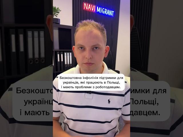 Безкоштовна інфолінія підтримки для українців,які працюють в Польщі і мають проблеми з роботодавцем￼