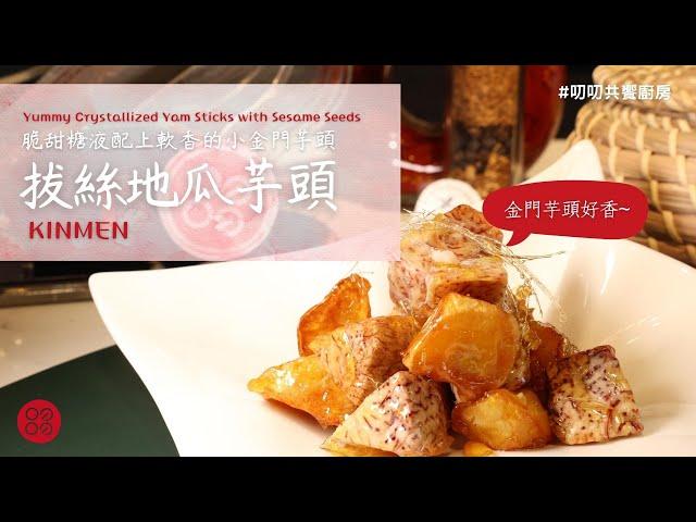 拔絲地瓜芋頭脆甜糖液配上綿密的金門小芋頭  |叨叨共饗廚房 daodao kitchen|