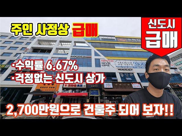 신도시 항아리 상권  2,700만원으로 수익률 높은 6.67% 건물주 되는 방법