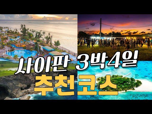 사이판 여행 코스 및 가볼만한곳 총정리 | 2025 사이판 놓치면 후회할 명소