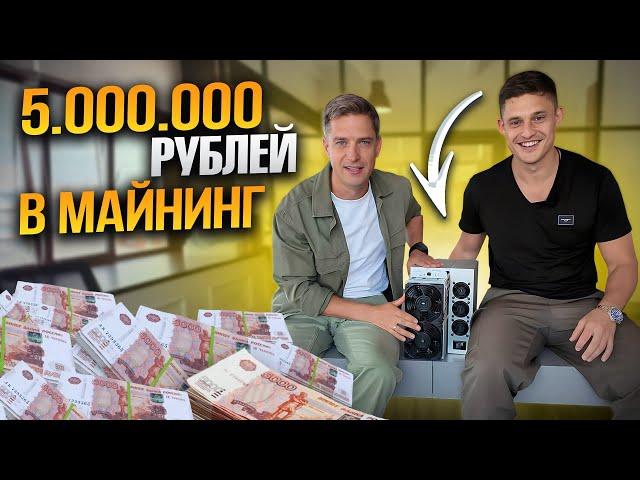 Инвестирую в майнинг 5 000 000₽. Сколько смогу заработать?