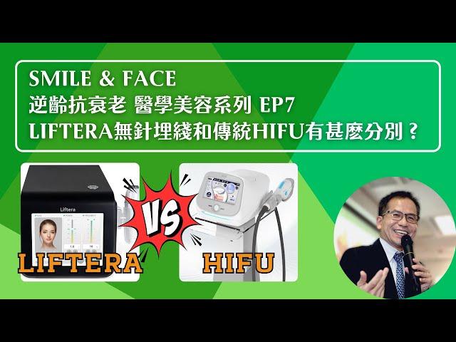 Smile & Face逆齡抗衰老 醫學美容系列 Ep7 ：Liftera無針埋綫和傳統HIFU有甚麽分別 | 醫學美容 | Dr.SAM 