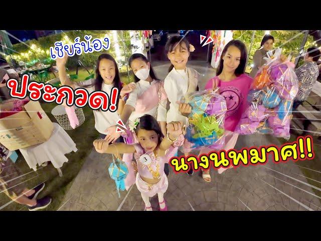 เชียร์น้อง! ประกวดนางนพมาศ!! วันลอยกระทง | แม่ปูเป้ เฌอแตม Tam Story