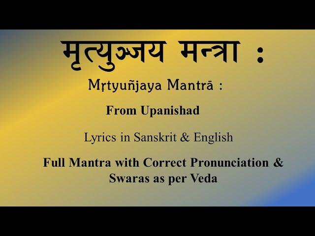 Mahamrityunjaya Mantra | महामृत्युञ्जय मन्त्र: | Correct Pronunciation | Lyrics | Sri K. Suresh